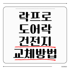 락프로 도어락