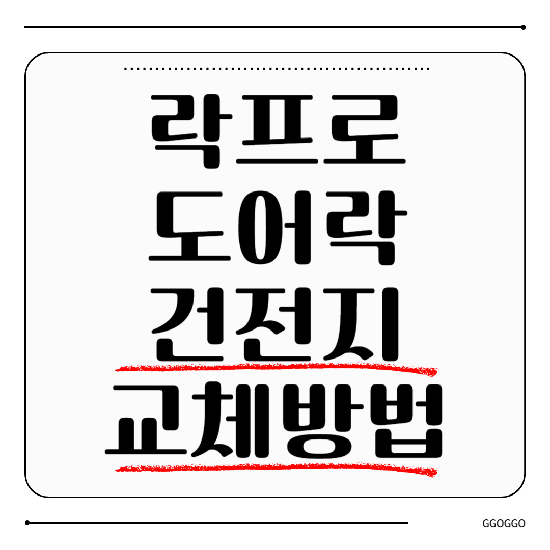 락프로 도어락