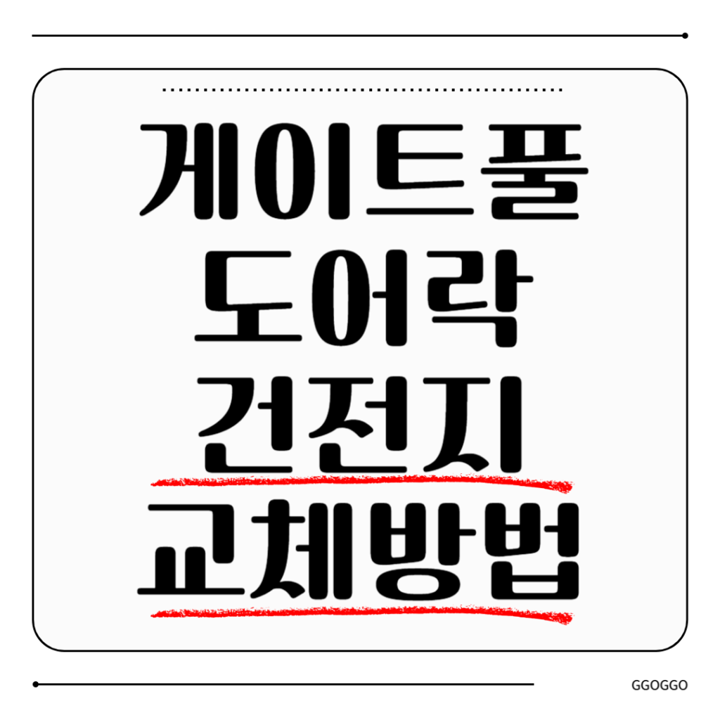 게이트풀 도어락 건전지