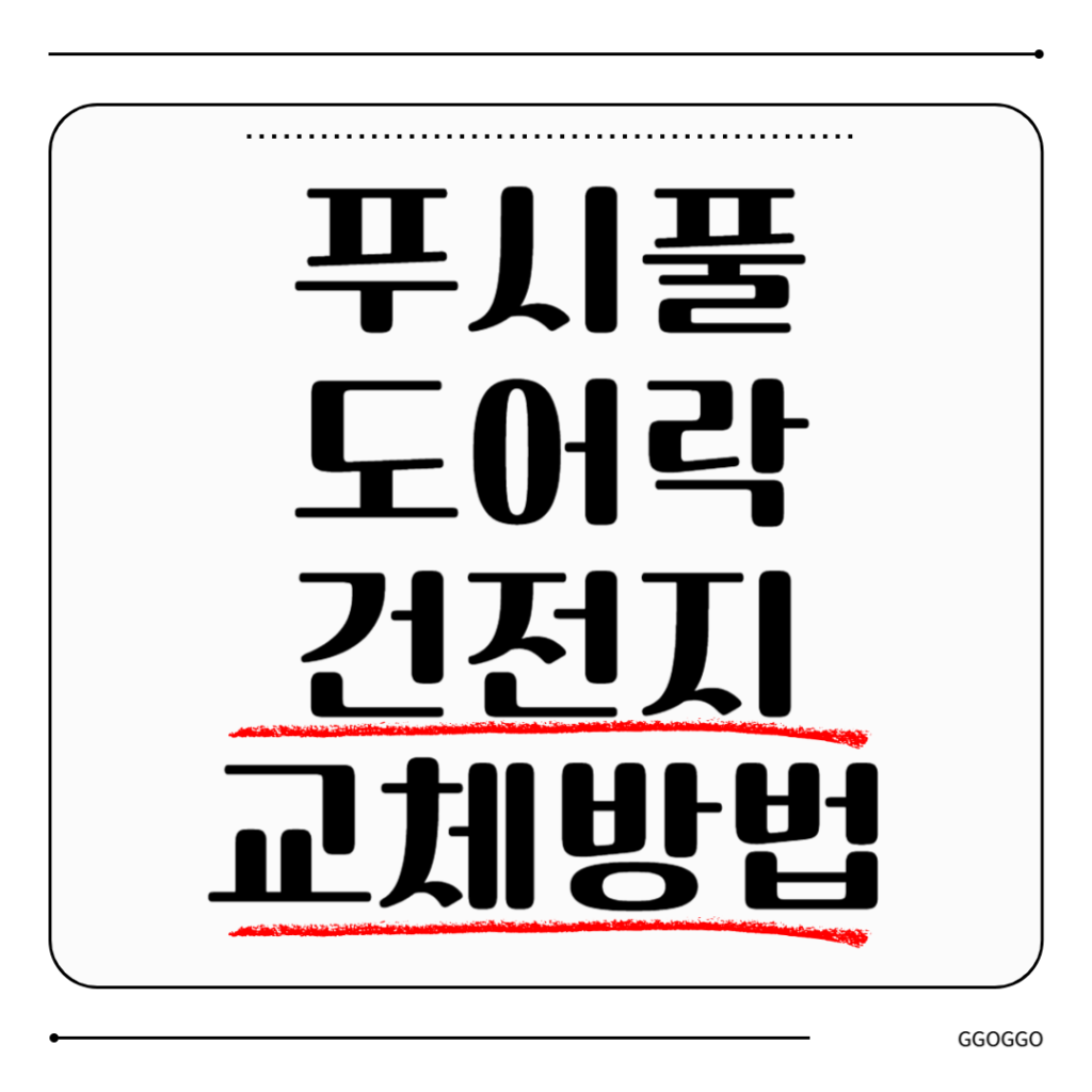푸시풀 도어락