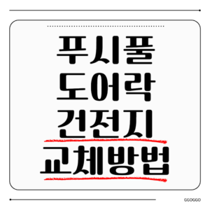 푸시풀 도어락