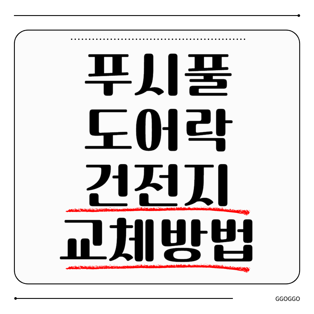 푸시풀 도어락