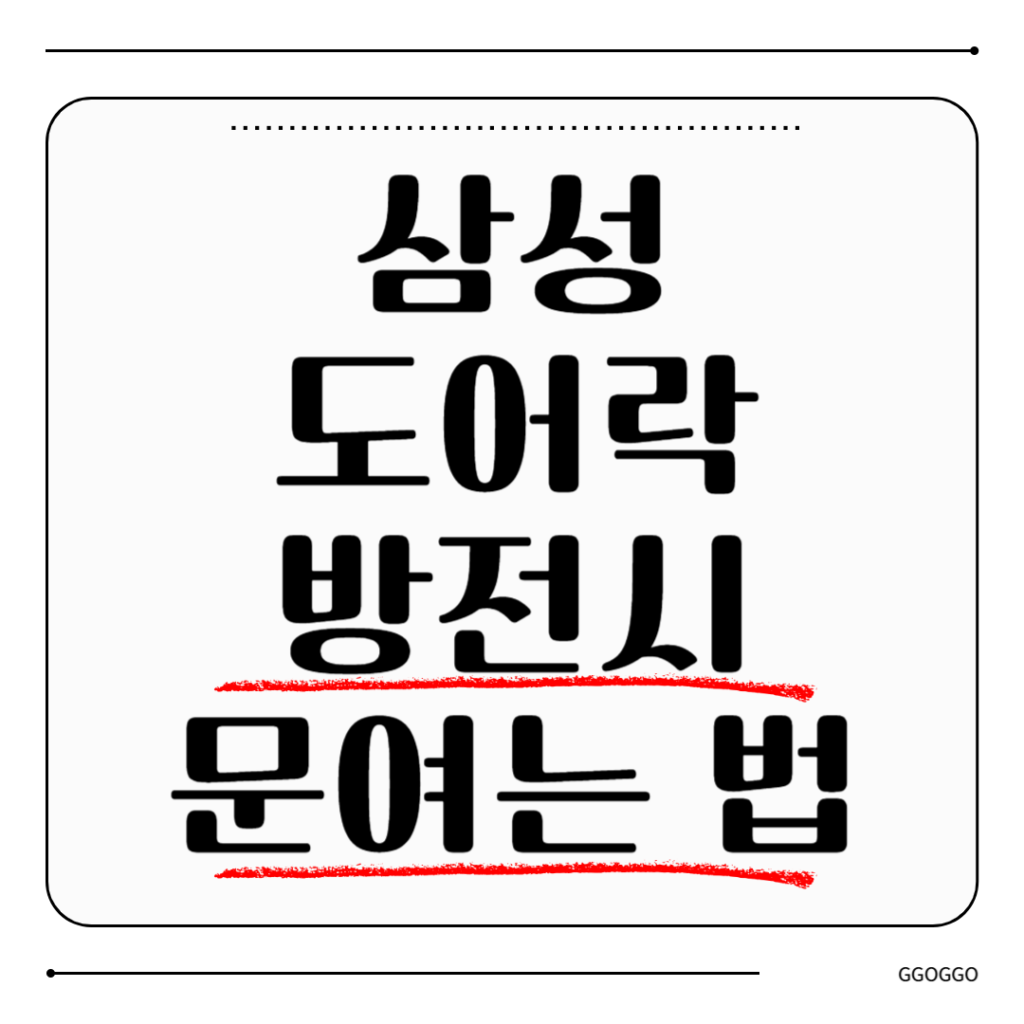 삼성 도어락 방전
