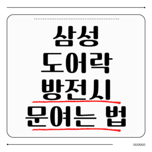 삼성 도어락 방전