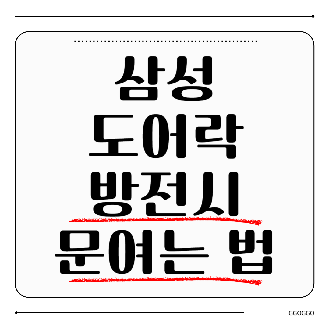 삼성 도어락 방전