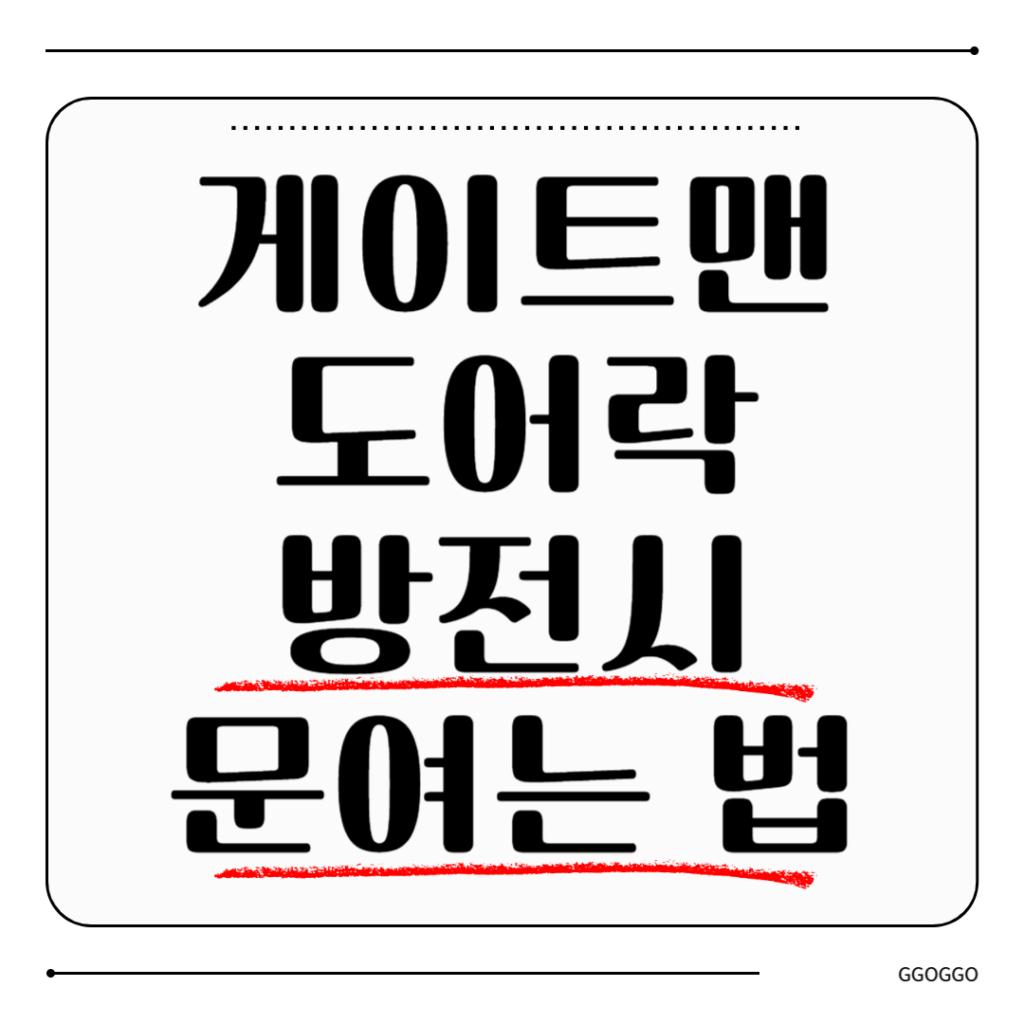 게이트맨 도어락 방전