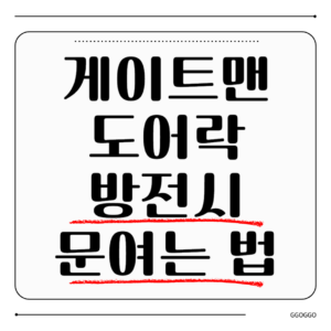 게이트맨 도어락 방전