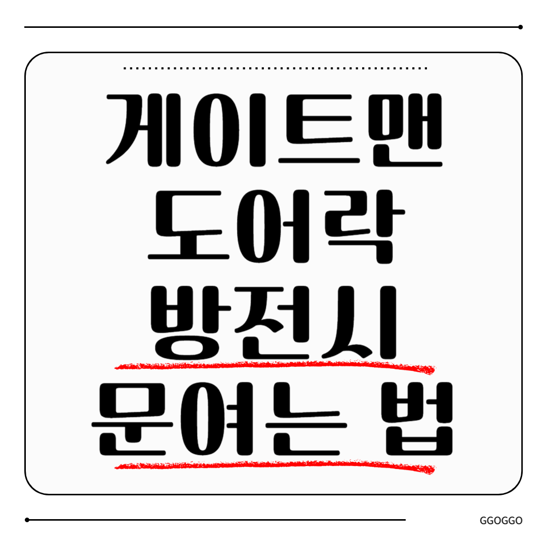 게이트맨 도어락 방전