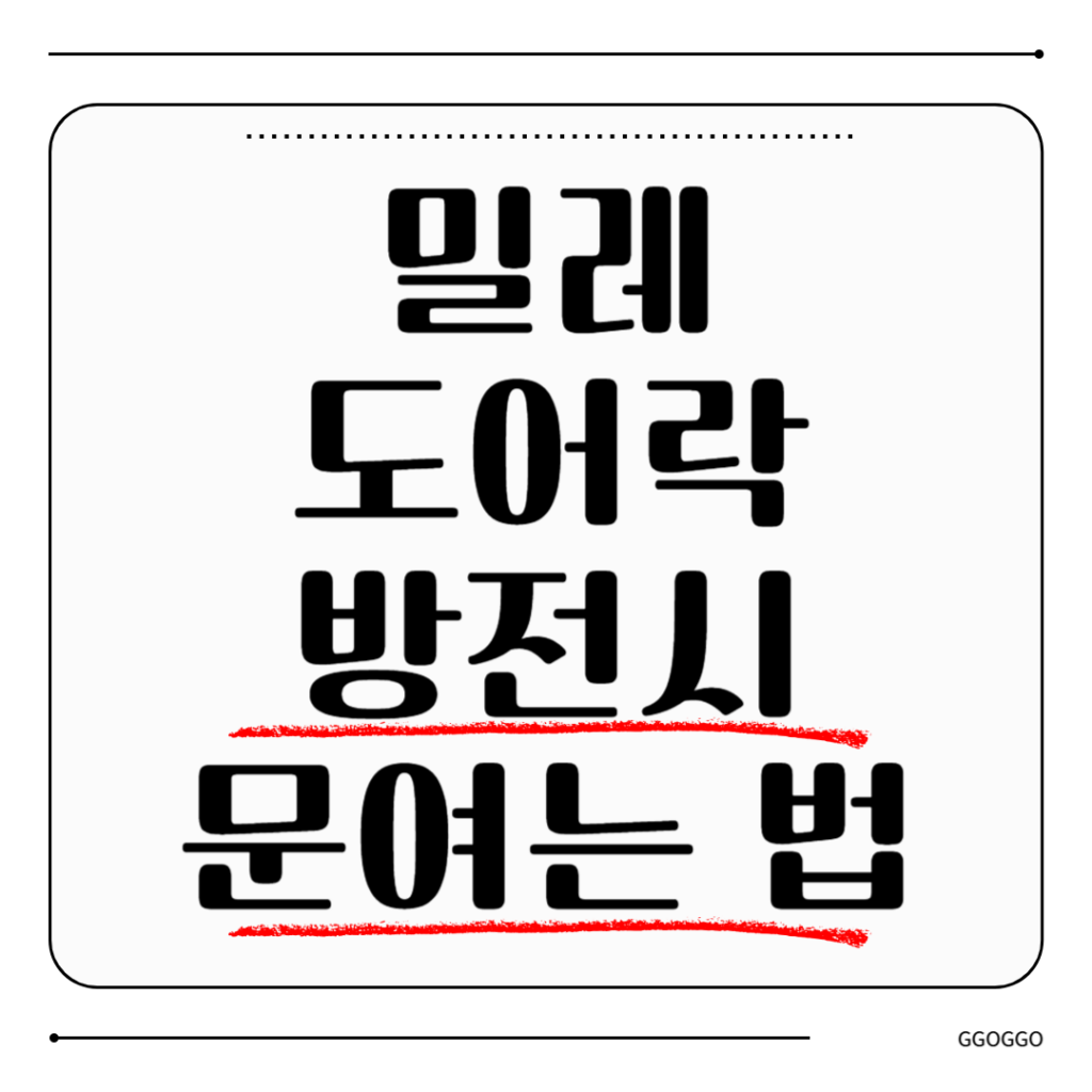 밀레 도어락 방전