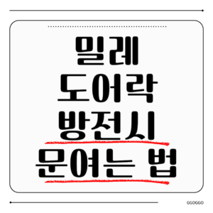 밀레 도어락 방전