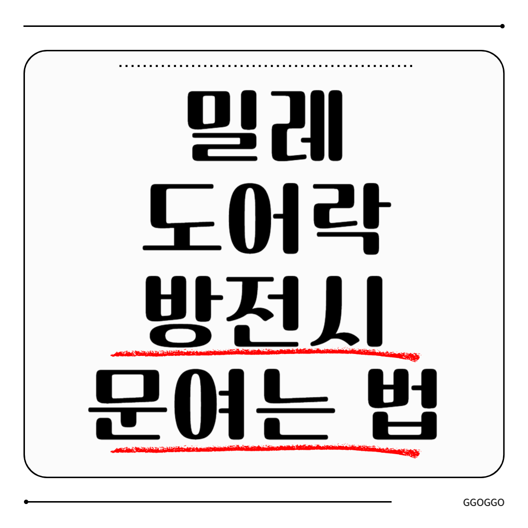 밀레 도어락 방전