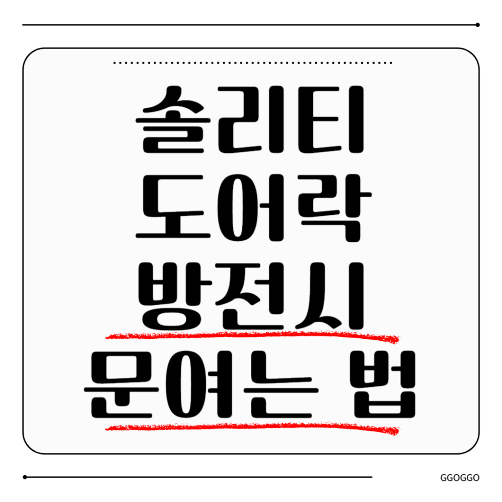 솔리티 도어락 방전