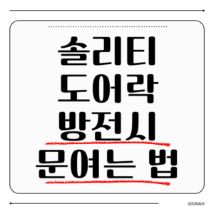 솔리티 도어락 방전