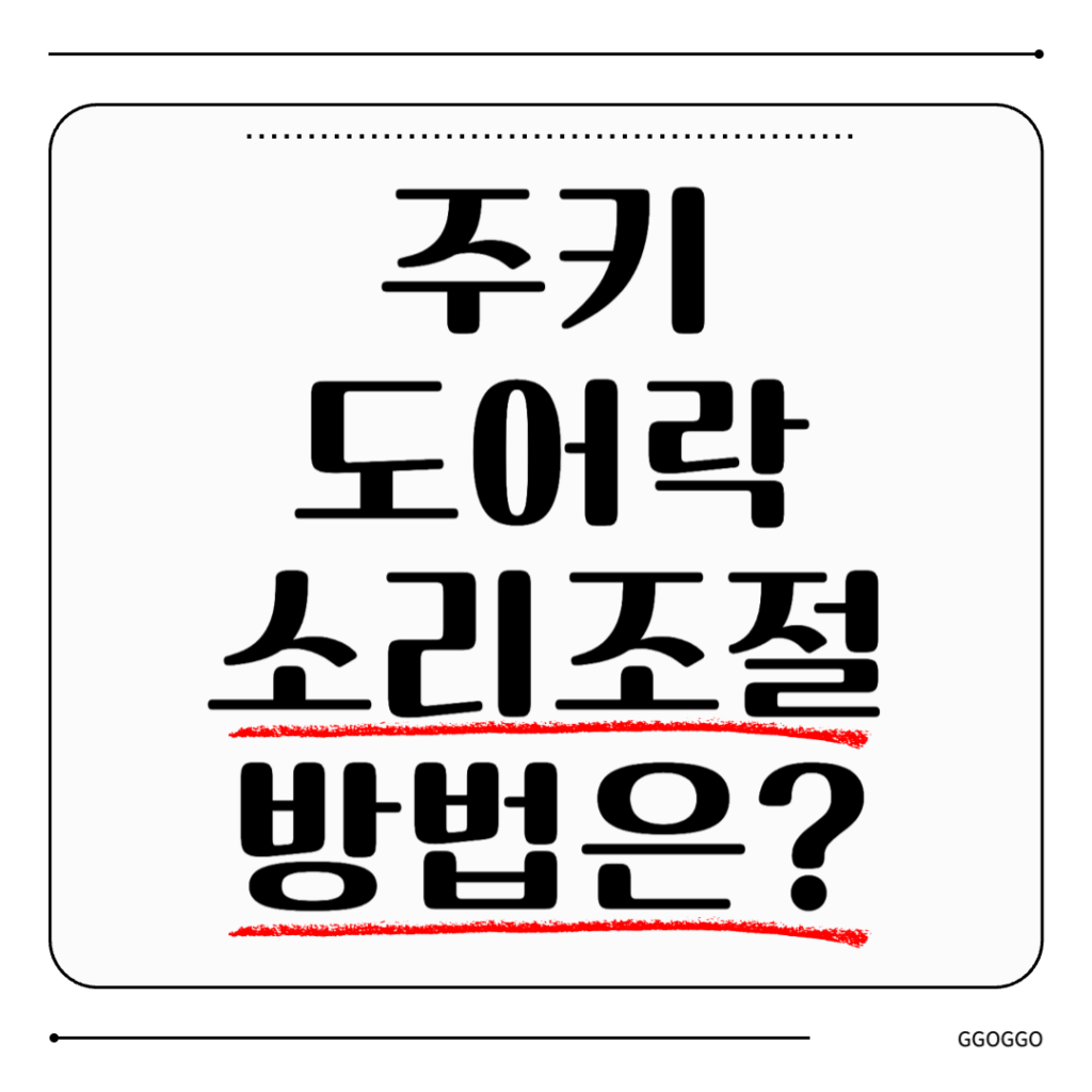 주키 도어락