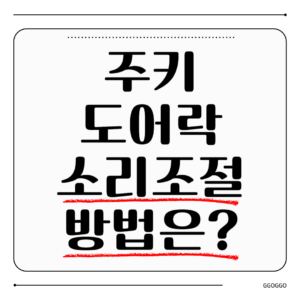 주키 도어락