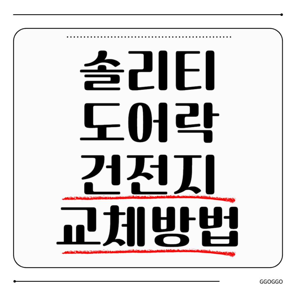 솔리티 도어락