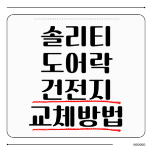 솔리티 도어락