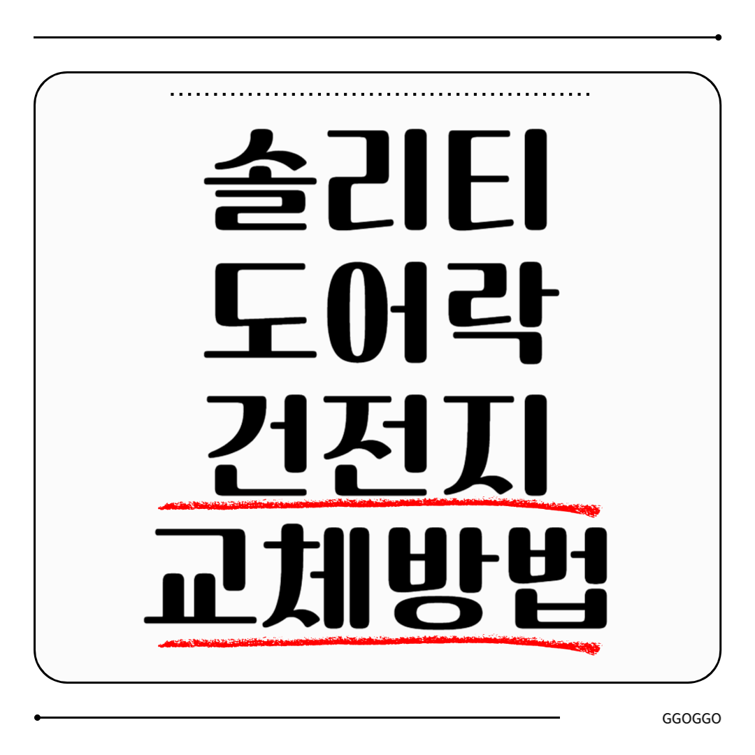 솔리티 도어락