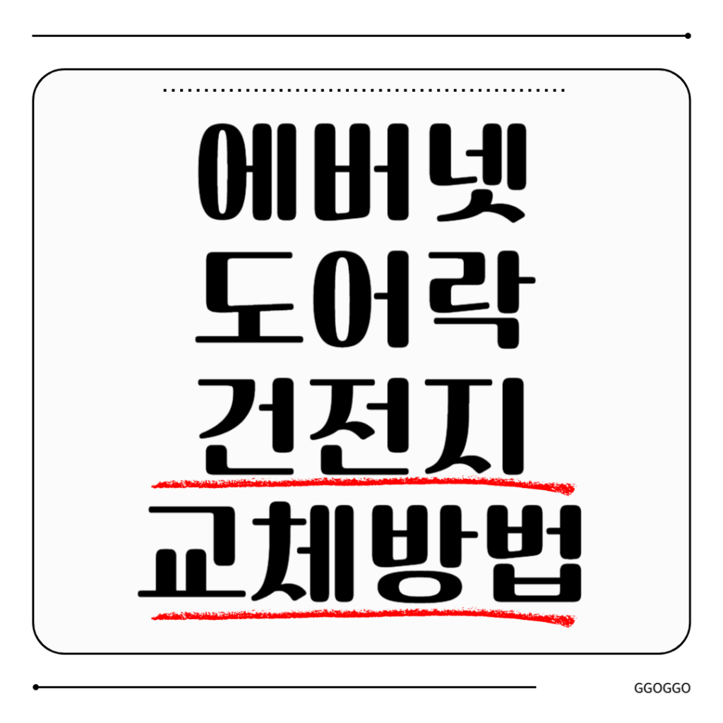 에버넷 도어락