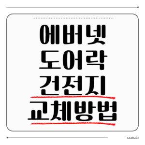 에버넷 도어락