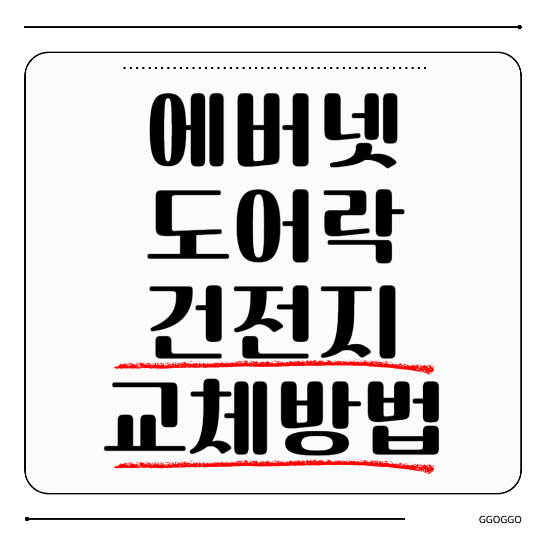 에버넷 도어락