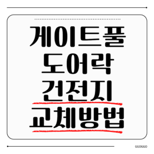 게이트풀 도어락 건전지