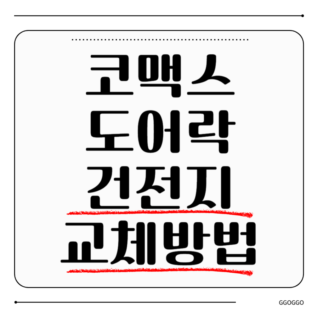 코맥스 도어락