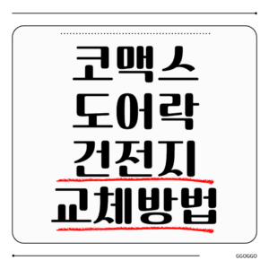 코맥스 도어락