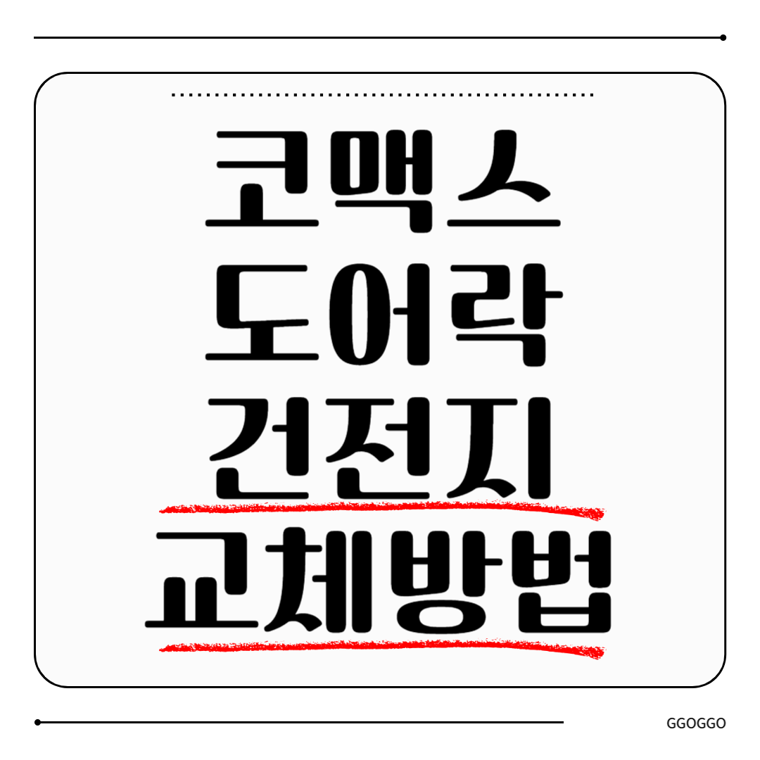 코맥스 도어락