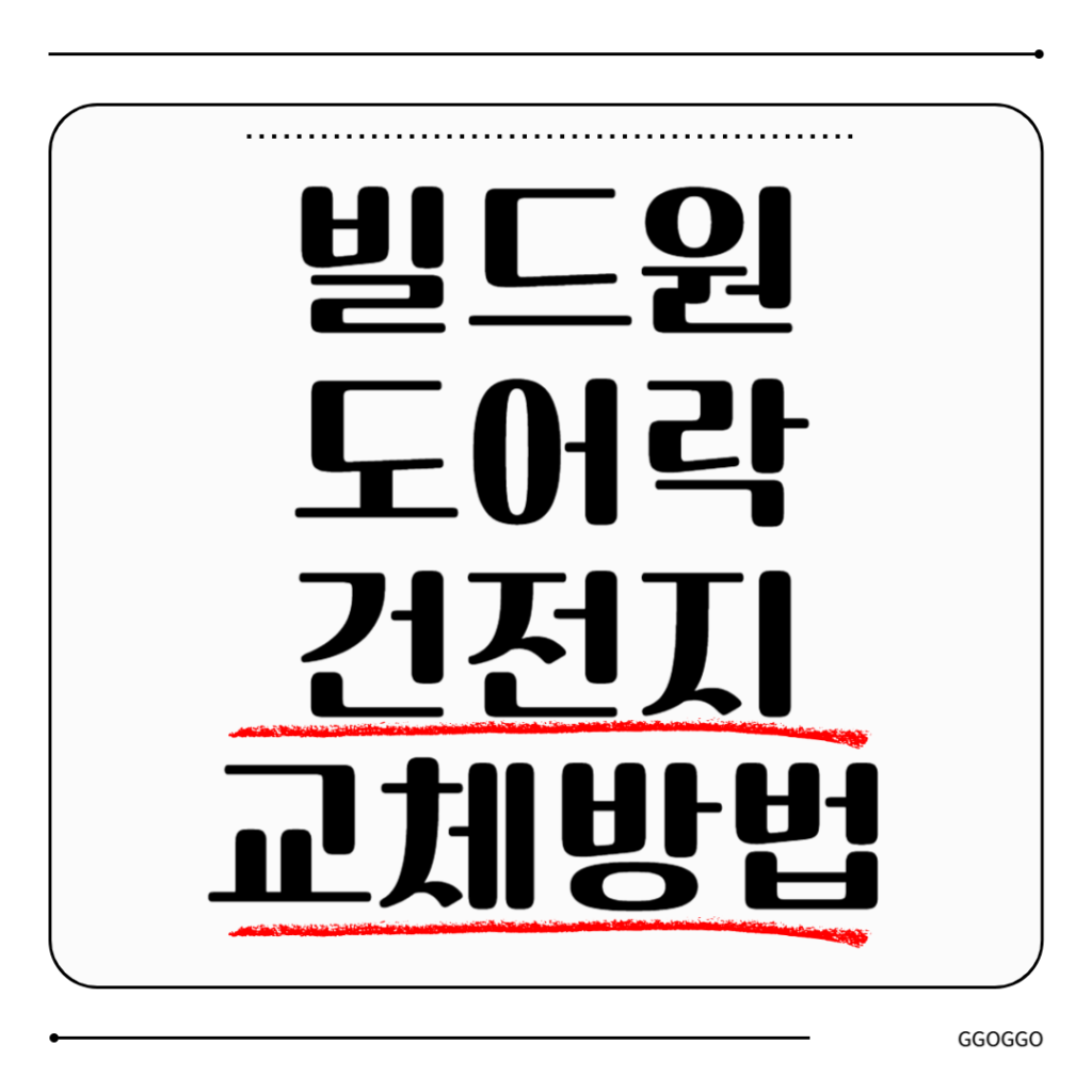 빌드원 도어락
