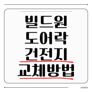 빌드원 도어락