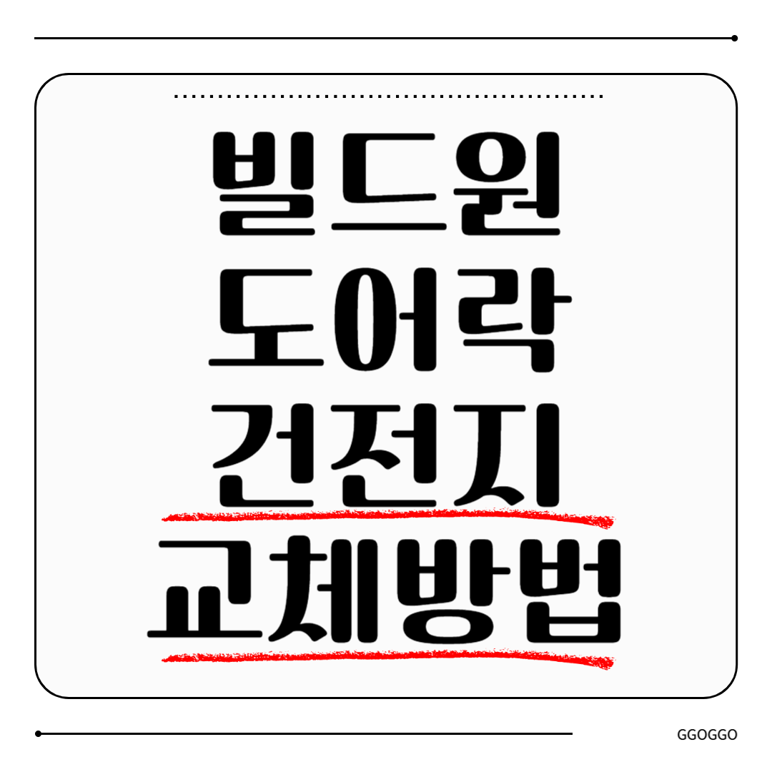 빌드원 도어락