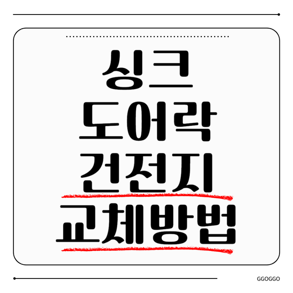 싱크 도어락