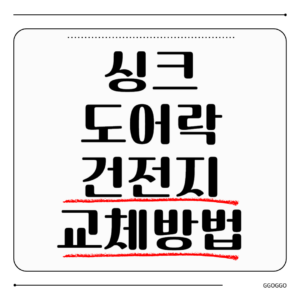 싱크 도어락