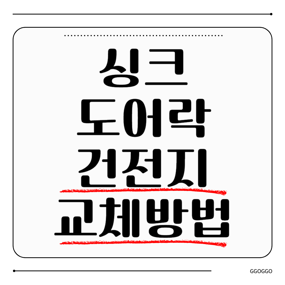 싱크 도어락