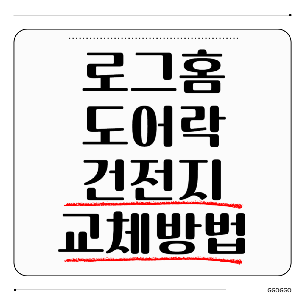 로그홈 도어락