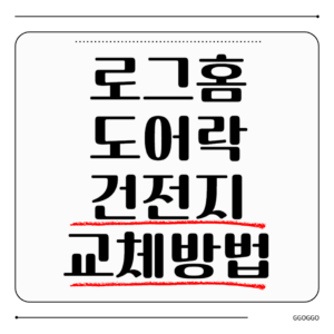 로그홈 도어락