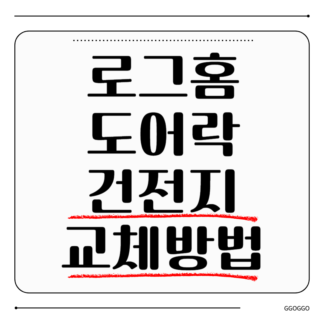 로그홈 도어락
