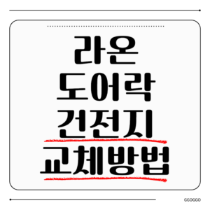 라온 도어락