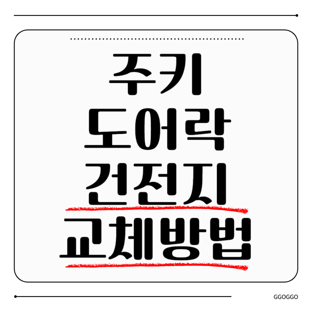 주키 도어락