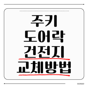 주키 도어락