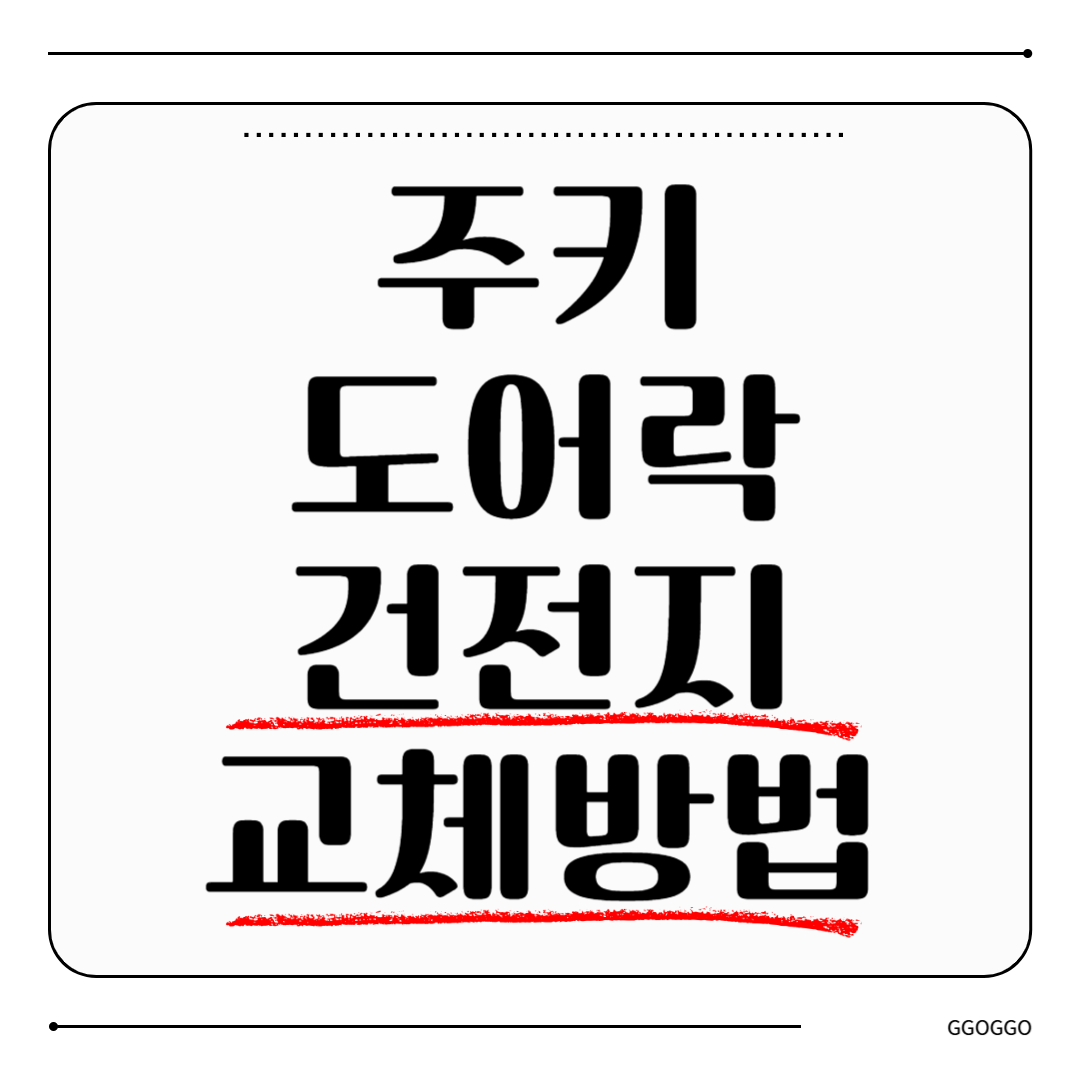 주키 도어락