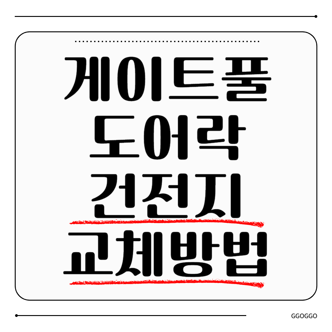 게이트풀 도어락 건전지